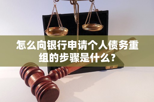 大新怎么向银行申请个人债务重组的步骤是什么？